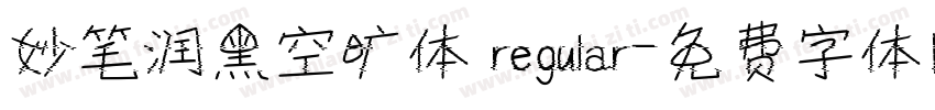 妙笔润黑空旷体 regular字体转换